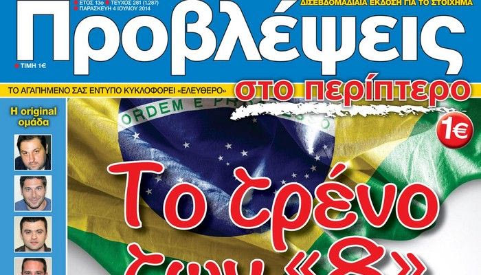 “ΠΡΟΒΛΕΨΕΙΣ στο περίπτερο”: Το τρένο των “8”