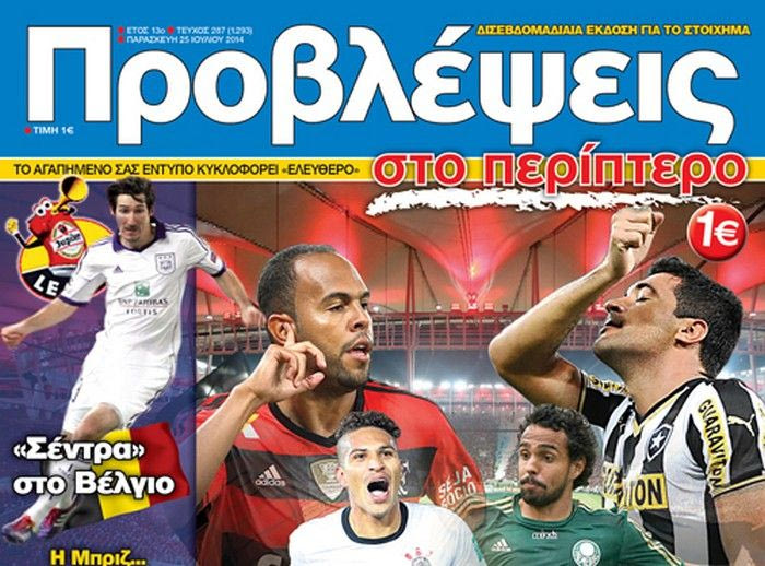 “ΠΡΟΒΛΕΨΕΙΣ στο περίπτερο”: Ορκος νίκης