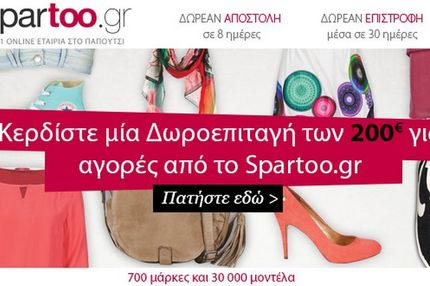 Κέρδισε μια δωροεπιταγή 200 ευρώ για τα ψώνια σου από το Contra.gr και το Spartoo.gr