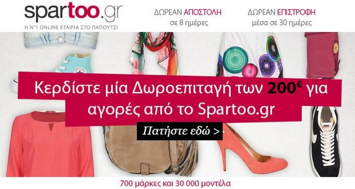 Κέρδισε μια δωροεπιταγή 200 ευρώ για τα ψώνια σου από το Contra.gr και το Spartoo.gr