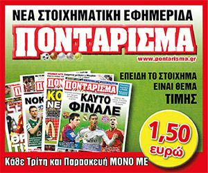 “ΠΟΝΤΑΡΙΣΜΑ”, νέα στοιχηματική εφημερίδα!