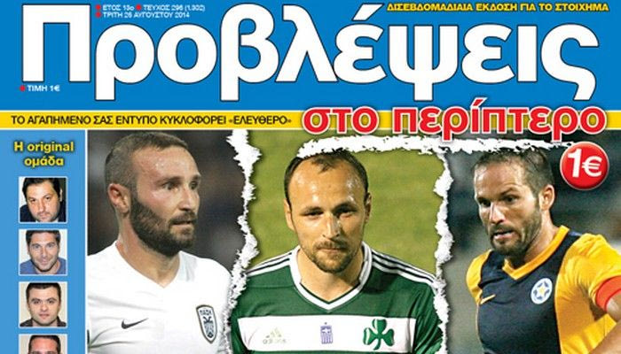 “ΠΡΟΒΛΕΨΕΙΣ στο περίπτερο”: Για το… ΑΠΟΛΥΤΟ