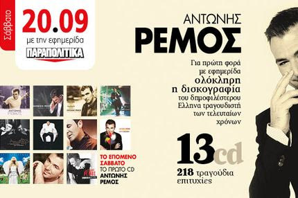 Παραπολιτικά 2 χρόνια κυκλοφορίας – Από Σάββατο 20/9 όλη η δισκογραφία του Αντώνη Ρέμου