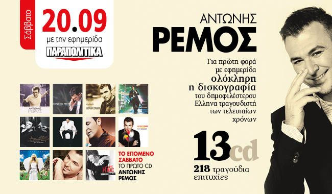 Παραπολιτικά 2 χρόνια κυκλοφορίας – Από Σάββατο 20/9 όλη η δισκογραφία του Αντώνη Ρέμου