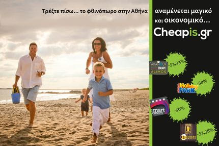 Φθινοπωρινές προτάσεις από το Cheapis.gr