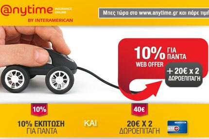 Μοναδική προσφορά Anytime – Μαρινόπουλος €20 x 2!