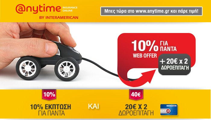 Μοναδική προσφορά Anytime – Μαρινόπουλος €20 x 2!