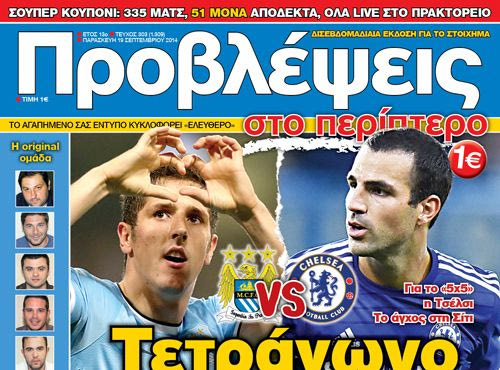 “ΠΡΟΒΛΕΨΕΙΣ στο περίπτερο”: Τετράγωνο αστέρων