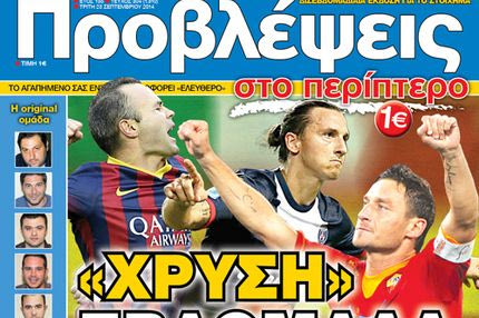 “ΠΡΟΒΛΕΨΕΙΣ στο περίπτερο”: “ΧΡΥΣΗ” ΕΒΔΟΜΑΔΑ