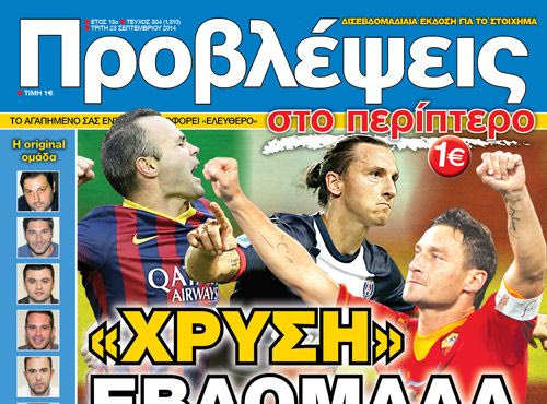 “ΠΡΟΒΛΕΨΕΙΣ στο περίπτερο”: “ΧΡΥΣΗ” ΕΒΔΟΜΑΔΑ
