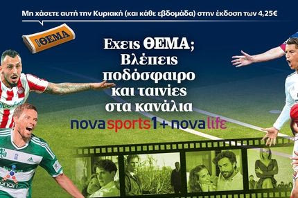 Εχεις ΘΕΜΑ; Βλέπεις ποδόσφαιρο και ταινίες στο Νovasports1 + Νovalifε