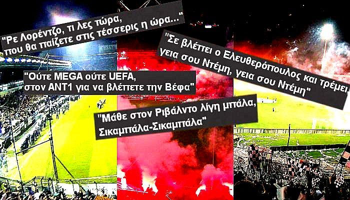 Τα χιουμοριστικά συνθήματα των ελληνικών γηπέδων