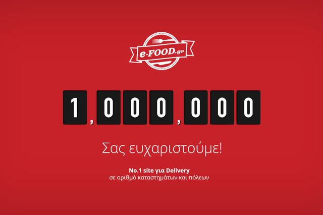 1.000.000 παραγγελίες για το e-FOOD.gr!