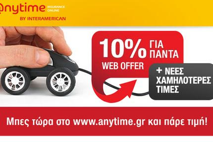 Νέες μειώσεις τιμών στα ασφάλιστρα αυτοκινήτου της Anytime!