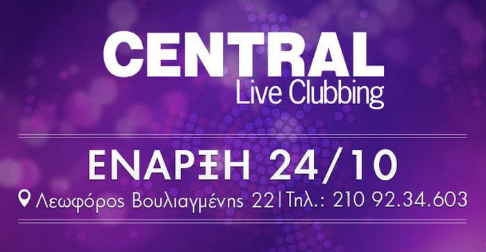 Central Live Clubbing… Ένα ολοκαίνουριο νυχτερινό κέντρο κοντά μας!