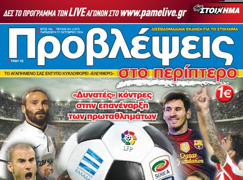 “ΠΡΟΒΛΕΨΕΙΣ στο περίπτερο”: Μπ-ΑΛΛΑ… ΚΟΛΠΑ
