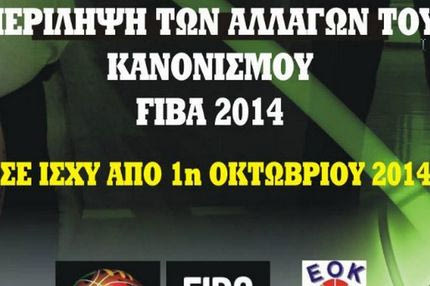 Τι άλλαξε στο μπάσκετ από την 1η Οκτωβρίου