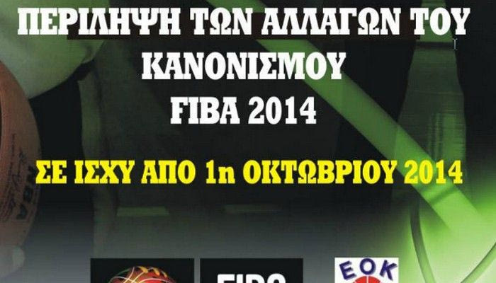 Τι άλλαξε στο μπάσκετ από την 1η Οκτωβρίου