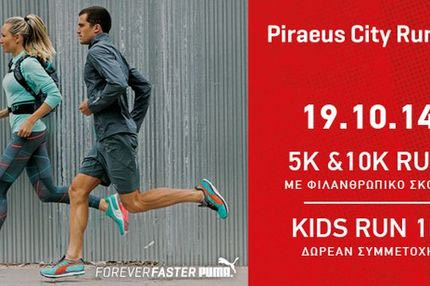 ΠΕΙΡΑΙΑΣ CITY RUN