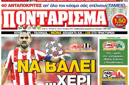“ΠΟΝΤΑΡΙΣΜΑ”: Να βάλει… χέρι στην “κυρία”