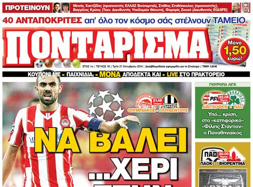 “ΠΟΝΤΑΡΙΣΜΑ”: Να βάλει… χέρι στην “κυρία”