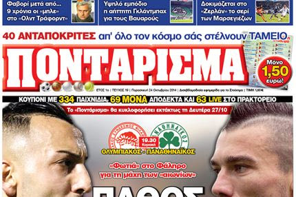 “ΠΟΝΤΑΡΙΣΜΑ”: ΠΑΘΟΣ – ΕΝΤΑΣΗ – ΝΤΕΡΜΠΙ
