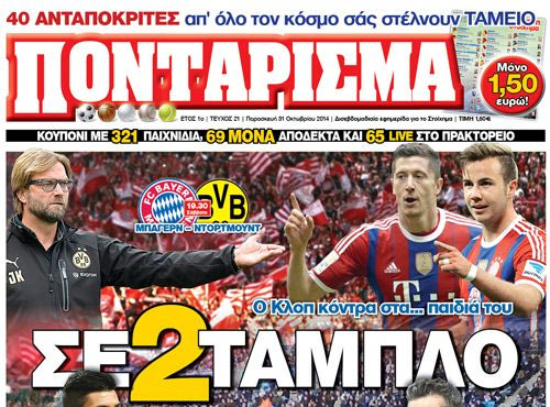“ΠΟΝΤΑΡΙΣΜΑ”: Σε διπλό ταμπλό