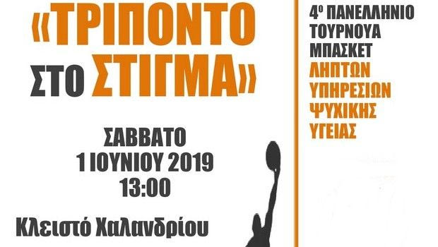 “Τρίποντο στο στίγμα” για 4η χρονιά