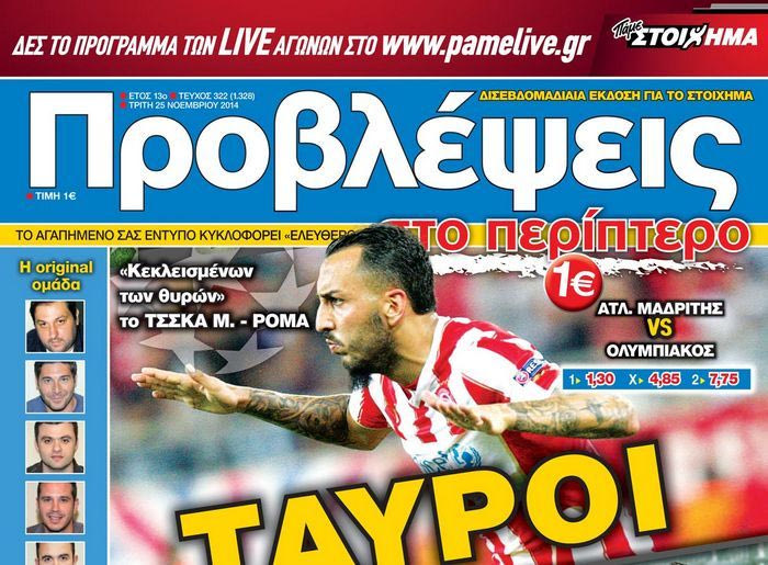 “ΠΡΟΒΛΕΨΕΙΣ στο περίπτερο”: ΤΑΥΡΟΙ στην αρένα