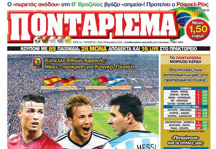 “ΠΟΝΤΑΡΙΣΜΑ”: Φιλικά… ΠΑΣΑΡΕΛΑ