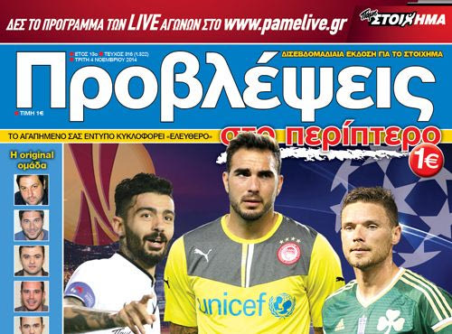 “ΠΡΟΒΛΕΨΕΙΣ στο περίπτερο”: ΜΟΝΟΜΑΧΟΙ