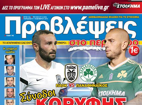 “ΠΡΟΒΛΕΨΕΙΣ στο περίπτερο”: Σύνοδοι ΚΟΡΥΦΗΣ