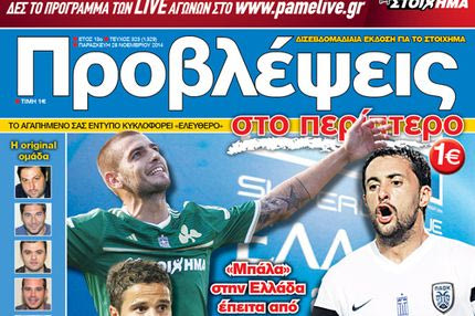 “ΠΡΟΒΛΕΨΕΙΣ στο περίπτερο”: ΕΠΙΣΤΡΟΦΗ