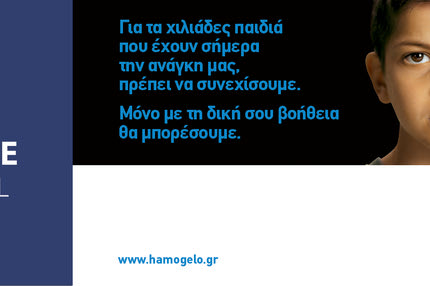 Η Globe One Digital δίπλα στον οργανισμό “Το Χαμόγελο του Παιδιού”
