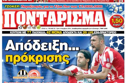 “ΠΟΝΤΑΡΙΣΜΑ”: Σε 2 ταμπλό