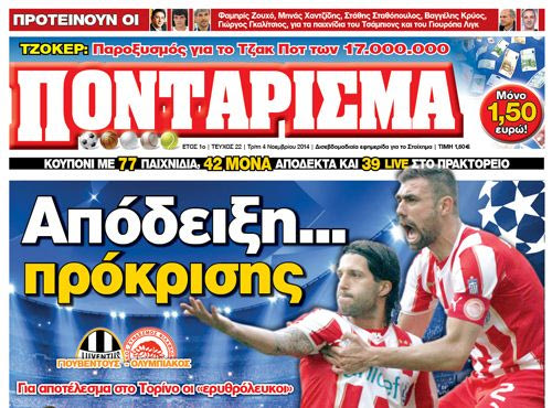 “ΠΟΝΤΑΡΙΣΜΑ”: Σε 2 ταμπλό