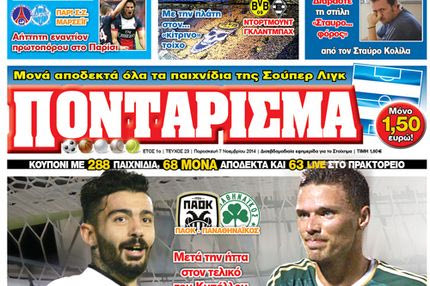 “ΠΟΝΤΑΡΙΣΜΑ”: Ψάχνει ρεβάνς