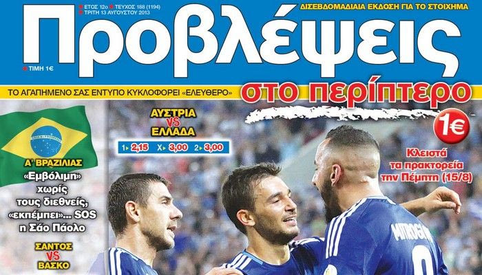 “ΠΡΟΒΛΕΨΕΙΣ στο περίπτερο”: “ΤΕΣΤ” υψηλού επιπέδου