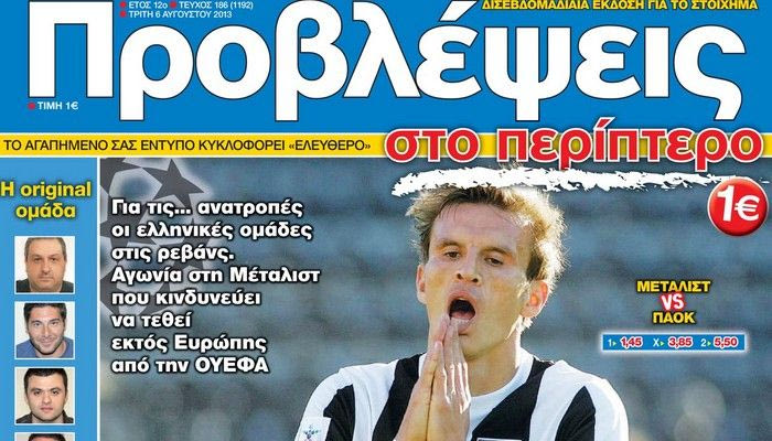 “ΠΡΟΒΛΕΨΕΙΣ στο περίπτερο”: ΟΛΑ ΓΙΑ ΟΛΑ
