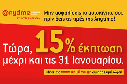 Anytime: Ασφάλεια αυτοκινήτου με web offer έκπτωση 15%, για όλο τον Ιανουάριο!