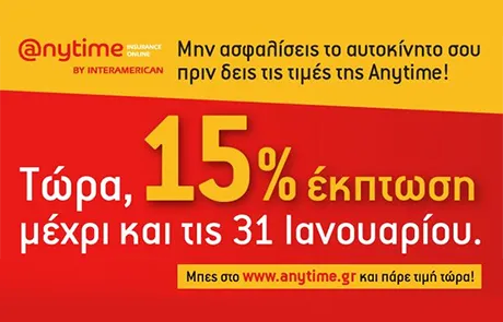 Anytime: Ασφάλεια αυτοκινήτου με web offer έκπτωση 15%, για όλο τον Ιανουάριο!