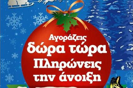 Χριστούγεννα με αληθινά δώρα από τα καταστήματα Κωτσόβολος!