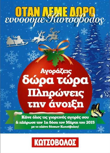 Χριστούγεννα με αληθινά δώρα από τα καταστήματα Κωτσόβολος!