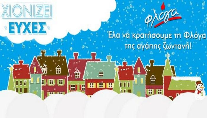Ευχές για να μείνει η… Φλόγα της αγάπης ζωντανή