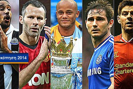 Η ανασκόπηση του αγγλικού πρωταθλήματος