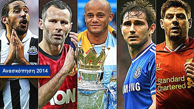 Η ανασκόπηση του αγγλικού πρωταθλήματος