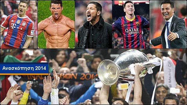 Η ανασκόπηση του Champions League