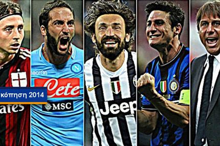 H ανασκόπηση του ιταλικού πρωταθλήματος