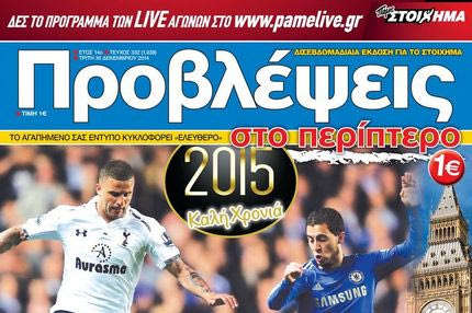 “ΠΡΟΒΛΕΨΕΙΣ στο περίπτερο”: Τ-ΩΡΑ ντέρμπι