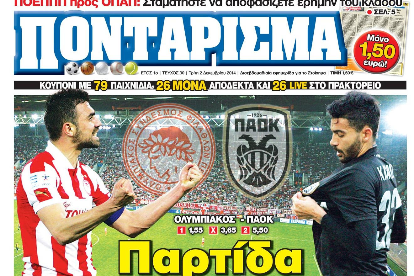 “ΠΟΝΤΑΡΙΣΜΑ”: Παρτίδα ΣΚΑΚΙ στο “Καραϊσκάκη”